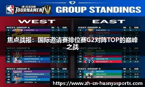 焦点战报:国际邀请赛排位赛G2对阵TOP的巅峰之战