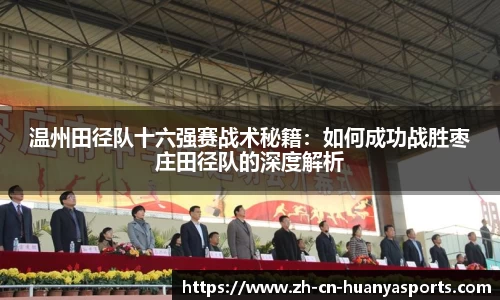 温州田径队十六强赛战术秘籍:如何成功战胜枣庄田径队的深度解析