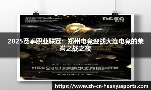 2025赛季职业联赛:郑州电竞迎战大连电竞的荣誉之战之夜