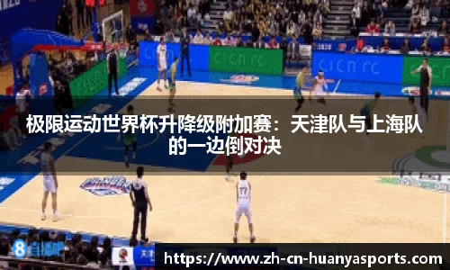 极限运动世界杯升降级附加赛:天津队与上海队的一边倒对决