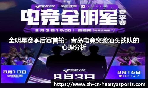 全明星赛季后赛首轮:青岛电竞突袭汕头战队的心理分析
