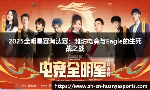 2025全明星赛淘汰赛:潍坊电竞与Eagle的生死战之战