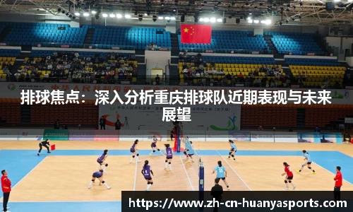排球焦点:深入分析重庆排球队近期表现与未来展望