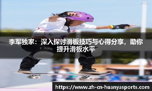 李军独家：深入探讨滑板技巧与心得分享，助你提升滑板水平