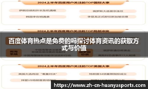 百度体育热点是免费的吗探讨体育资讯的获取方式与价值