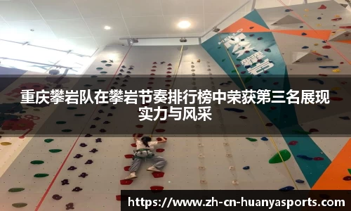 重庆攀岩队在攀岩节奏排行榜中荣获第三名展现实力与风采