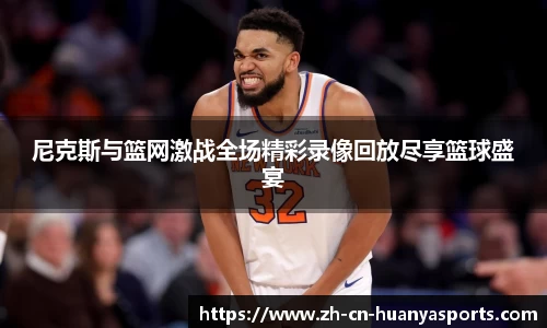 尼克斯与篮网激战全场精彩录像回放尽享篮球盛宴