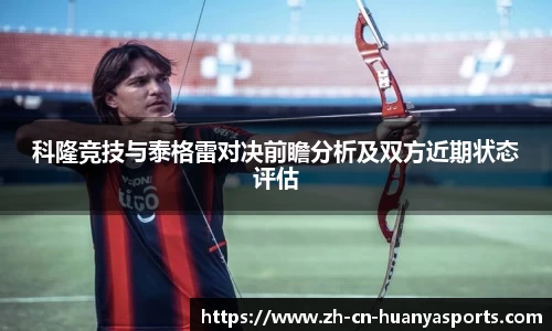科隆竞技与泰格雷对决前瞻分析及双方近期状态评估